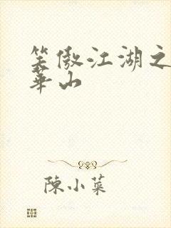 笑傲江湖之云潜华山