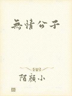 无情公子