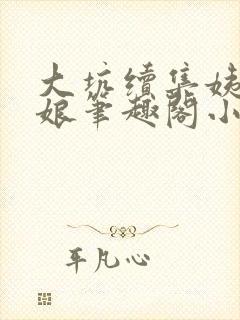 大坑续集姨父和娘笔趣阁小说