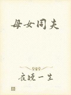 母女同夫