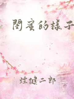 闺蜜的样子小说