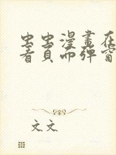 虫虫漫画在线观看页面弹窗入口