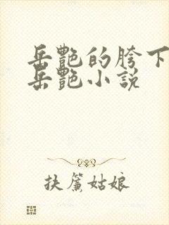 岳艳的胯下做爰岳艳小说