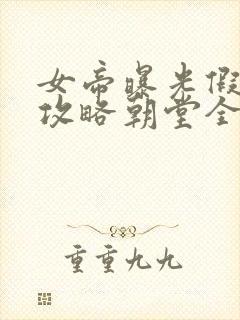 女帝曝光假太监攻略朝堂全文免费阅读