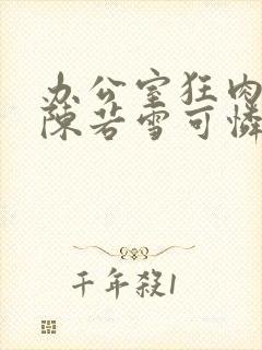 办公室狂肉校花陈若雪可怜的校花