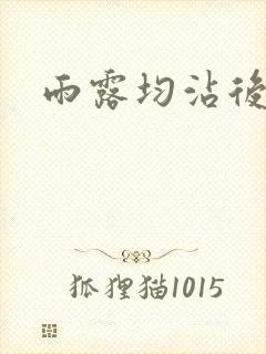 雨露均沾后宅全