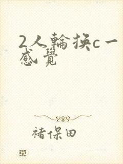 2人轮换c一个感觉