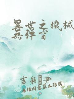 异世之机械公敌无弹窗