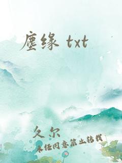 尘缘 txt
