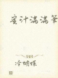 蜜汁满满笔趣阁