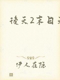 后天2末日天火