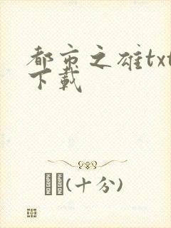 都市之雄txt下载