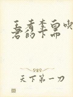 王者李白吃王昭君的下面