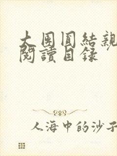 大团圆结亲情会阅读目录