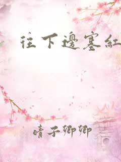 往下边塞红酒瓶