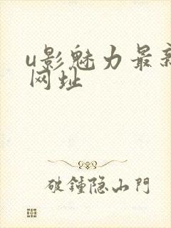 u影魅力最新的网址