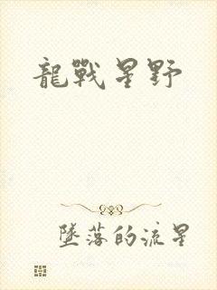 龙战星野
