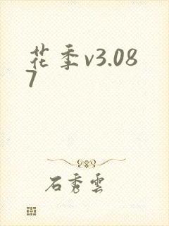 花季v3.087