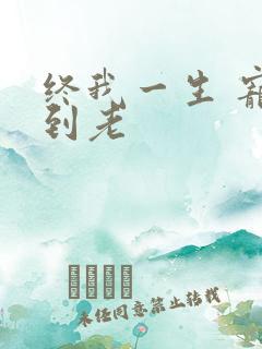 终我一生 宠你到老