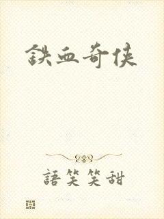 铁血奇侠