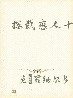 总裁恋人十八岁