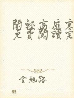 闻轻商应寒全文免费阅读完整版