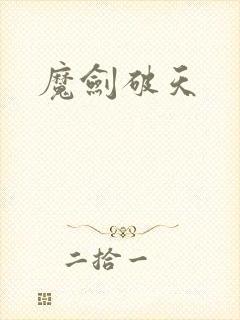 魔剑破天