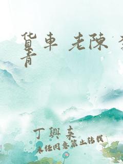 货车 老陈 李青
