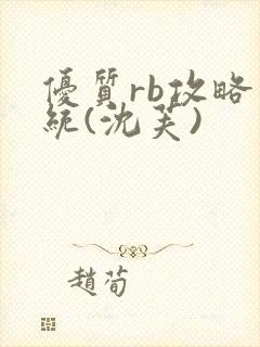 优质rb攻略系统(沈芙)