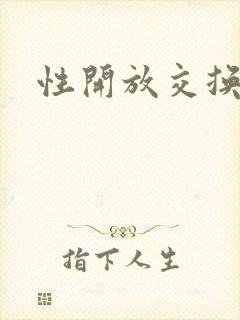 性开放交换小说