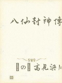 八仙封神传