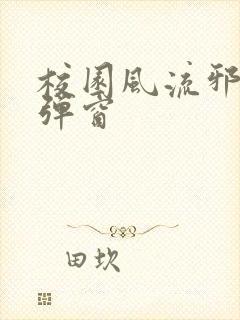 校园风流邪神无弹窗