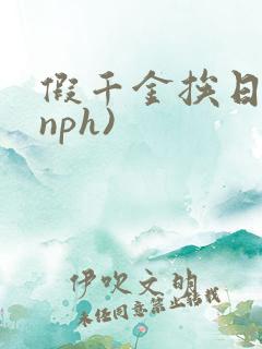 假千金挨日记(nph)