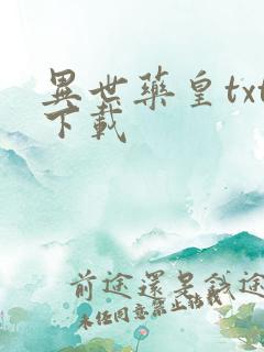 异世药皇txt下载