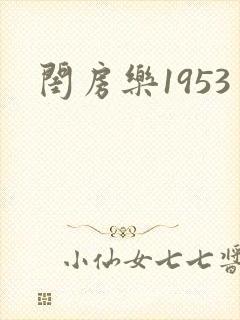 闺房乐1953