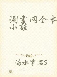 涮书网全本免费小说