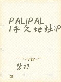PALIPALI永久地址:PALI.LOVE
