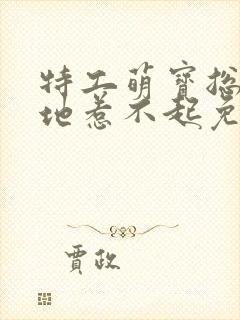 特工萌宝总裁爹地惹不起免费阅读