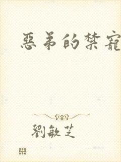 恶弟的禁宠