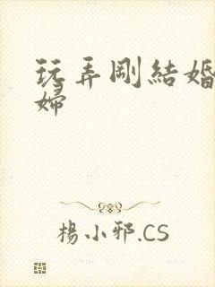 玩弄刚结婚的少妇