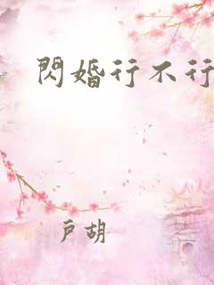 闪婚行不行共享