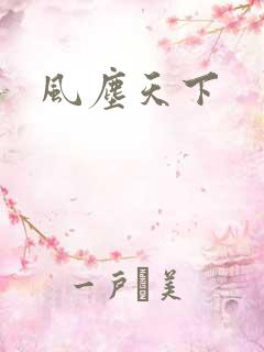风尘天下