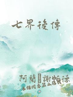 七界后传