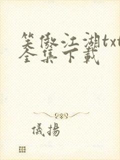 笑傲江湖txt全集下载