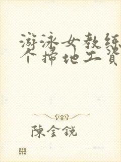 游泳女教练和三个扫地工资