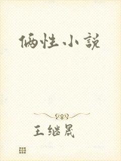 俩性小说