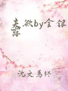 夫欲by金银花露