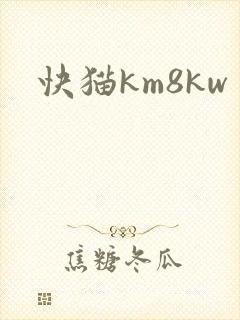 快猫km8kw