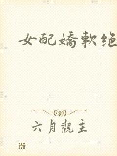 女配娇软绝色