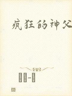 疯狂的神父下载